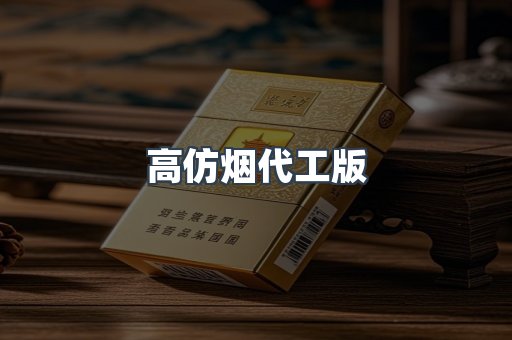 高仿烟代工版